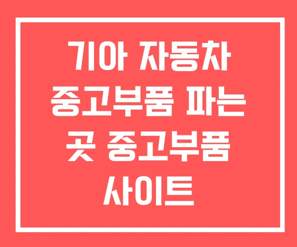 기아 자동차 중고부품 파는 곳 중고부품 사이트 기아 자동차 중고부품 파는 곳 중고부품 사이트