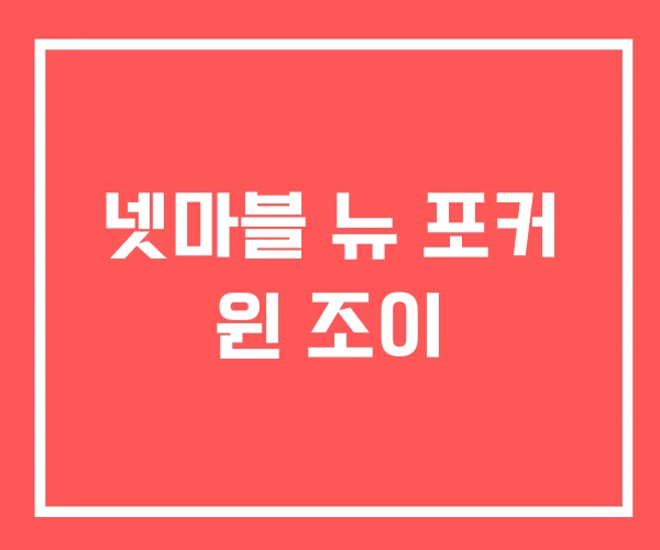넷마블 뉴 포커 윈 조이