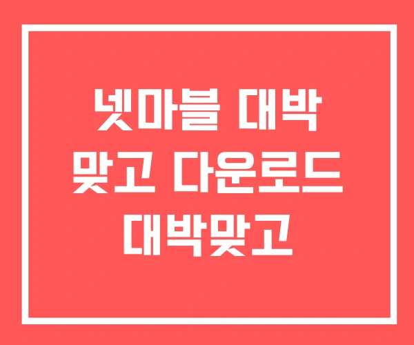 넷마블 대박 맞고 다운로드 대박맞고