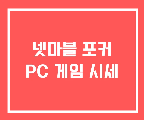 넷마블 포커 PC 게임 시세 넷마블 포커 PC 게임 시세