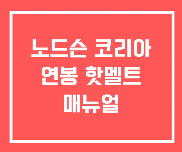 노드슨 코리아 연봉 핫멜트 매뉴얼 노드슨 코리아 연봉 핫멜트 매뉴얼