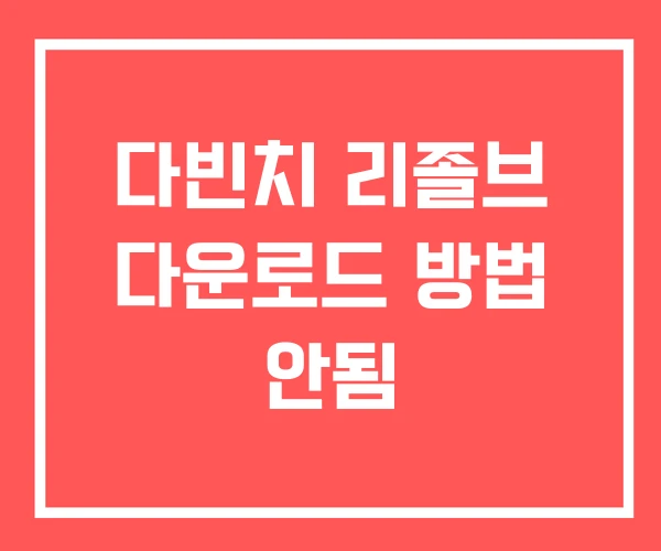 다빈치 리졸브 다운로드 방법 안됨 다빈치 리졸브 다운로드 방법 안됨