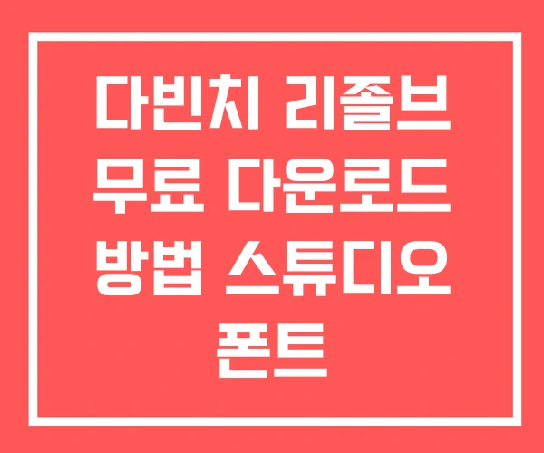 다빈치 리졸브 무료 다운로드 방법 스튜디오 폰트 다빈치 리졸브 무료 다운로드 방법 스튜디오 폰트