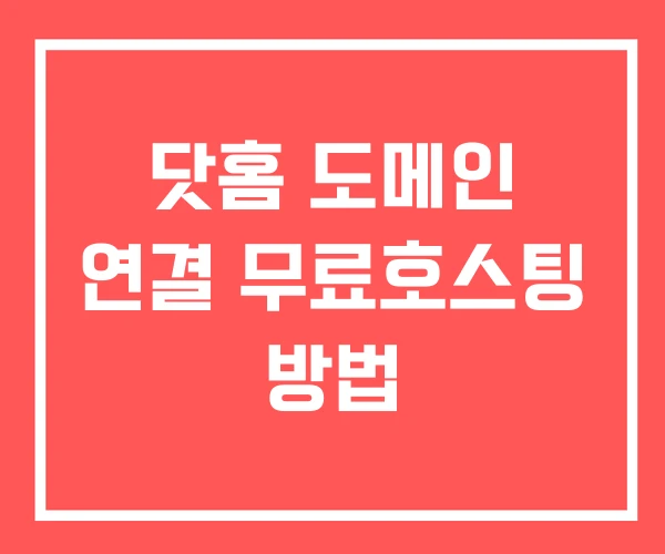 닷홈 도메인 연결 무료호스팅 방법 닷홈 도메인 연결 무료호스팅 방법