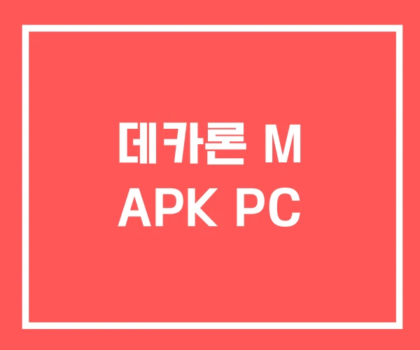 데카론 M APK PC