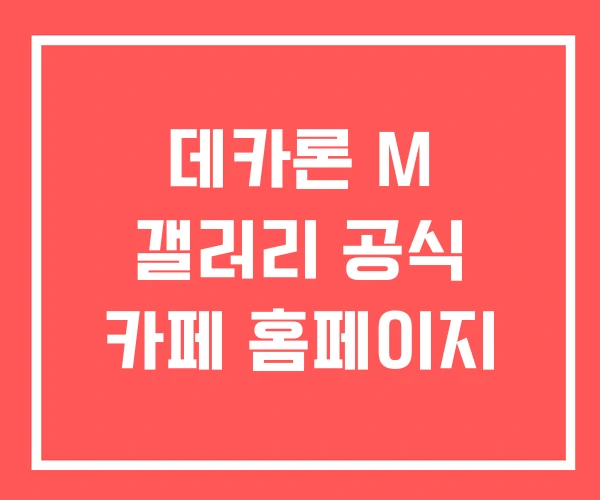 데카론 M 갤러리 공식 카페 홈페이지