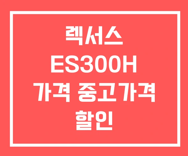 렉서스 ES300H 가격 중고가격 할인
