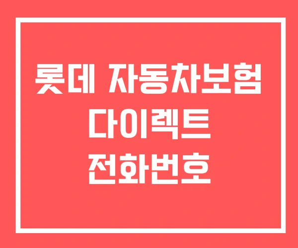 롯데 자동차보험 다이렉트 전화번호 롯데 자동차보험 다이렉트 전화번호