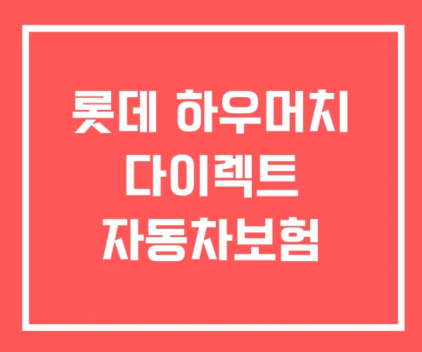 롯데 하우머치 다이렉트 자동차보험 롯데 하우머치 다이렉트 자동차보험