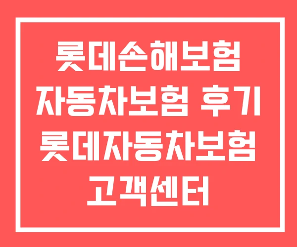 롯데손해보험 자동차보험 후기 롯데자동차보험 고객센터 롯데손해보험 자동차보험 후기 롯데자동차보험 고객센터