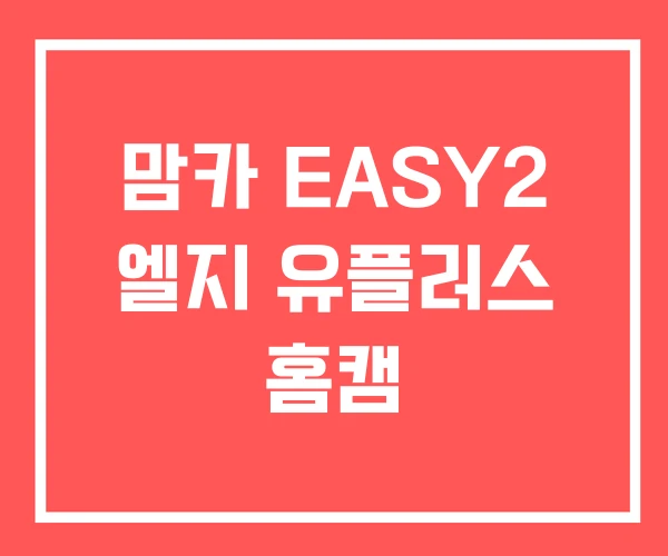 맘카 EASY2 엘지 유플러스 홈캠 맘카 EASY2 엘지 유플러스 홈캠