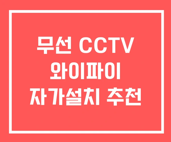 무선 CCTV 와이파이 자가설치 추천 무선 CCTV 와이파이 자가설치 추천
