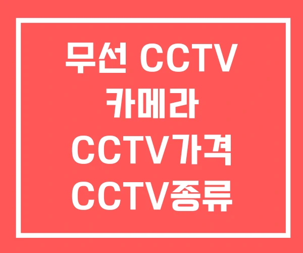 무선 CCTV 카메라 CCTV가격 CCTV종류