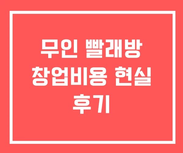 무인 빨래방 창업비용 현실 후기