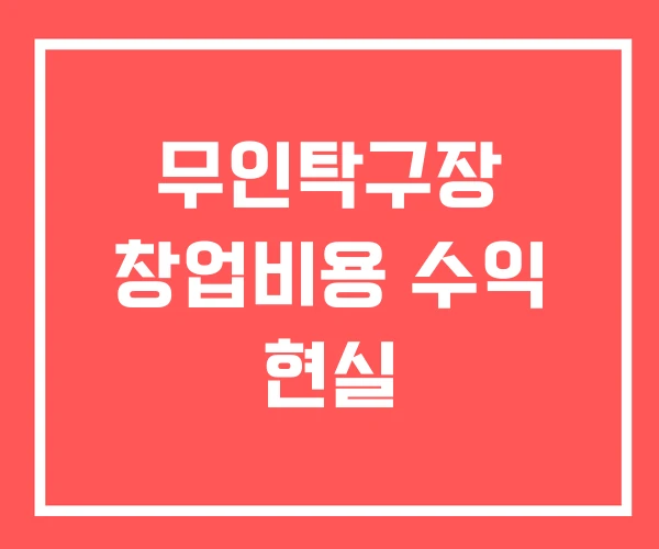 무인탁구장 창업비용 수익 현실