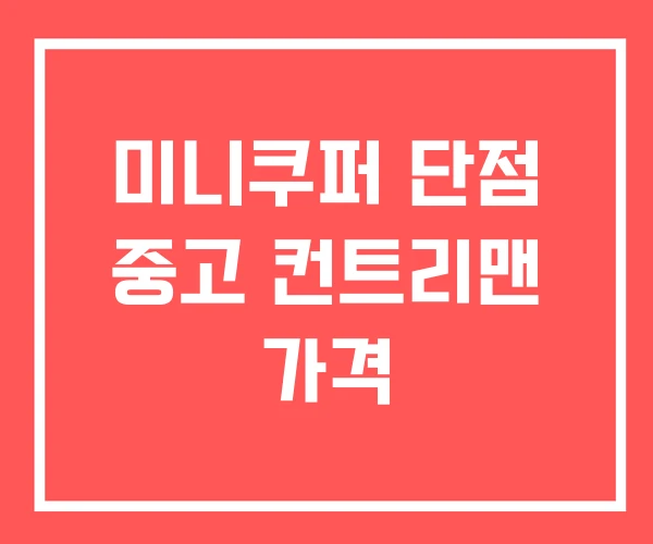 미니쿠퍼 단점 중고 컨트리맨 가격 미니쿠퍼 단점 중고 컨트리맨 가격