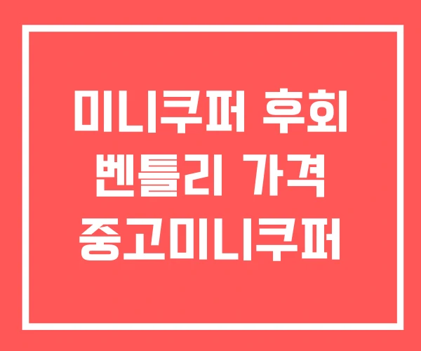 미니쿠퍼 후회 벤틀리 가격 중고미니쿠퍼 미니쿠퍼 후회 벤틀리 가격 중고미니쿠퍼