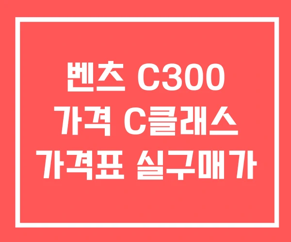 벤츠 C300 가격 C클래스 가격표 실구매가 벤츠 C300 가격 C클래스 가격표 실구매가