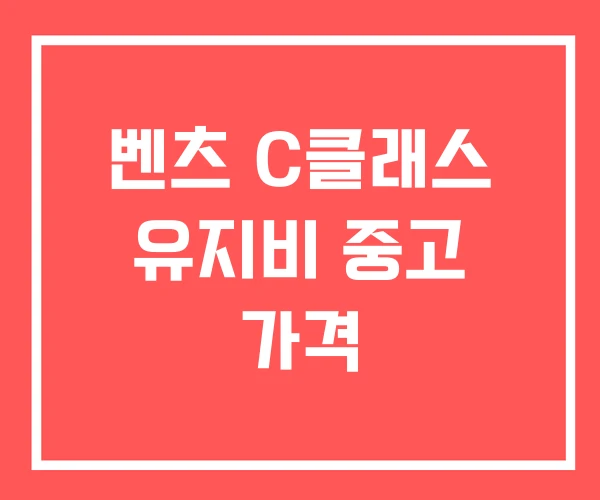 벤츠 C클래스 유지비 중고 가격 벤츠 C클래스 유지비 중고 가격