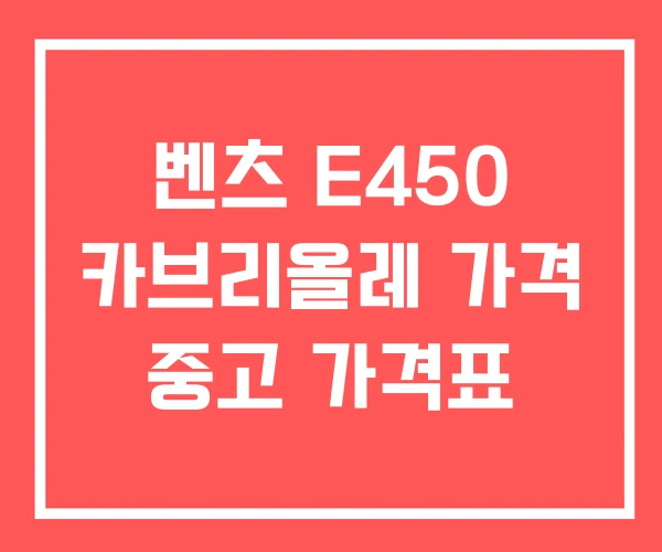 벤츠 E450 카브리올레 가격 중고 가격표