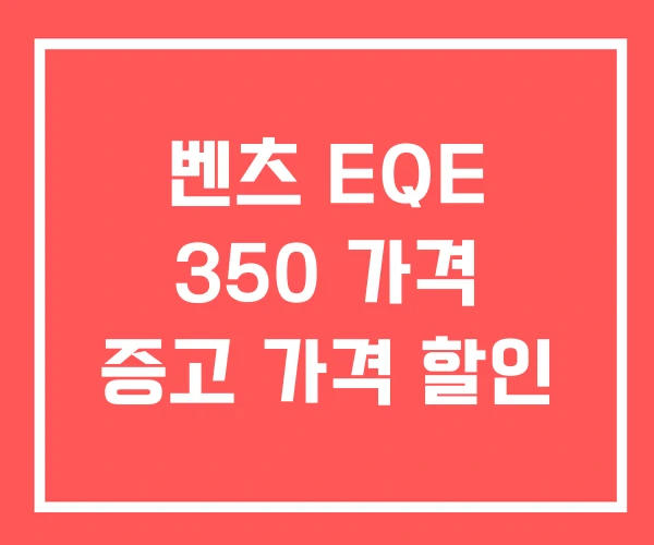 벤츠 EQE 350 가격 증고 가격 할인