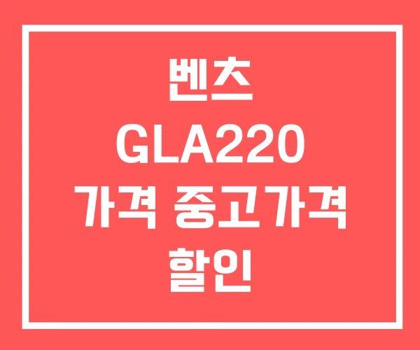 벤츠 GLA220 가격 중고가격 할인