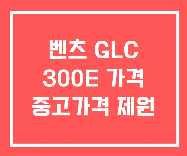 벤츠 GLC 300E 가격 중고가격 제원 벤츠 GLC 300E 가격 중고가격 제원