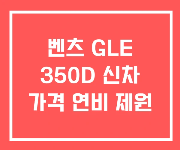 벤츠 GLE 350D 신차 가격 연비 제원 벤츠 GLE 350D 신차 가격 연비 제원