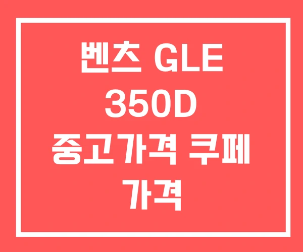 벤츠 GLE 350D 중고가격 쿠페 가격 벤츠 GLE 350D 중고가격 쿠페 가격
