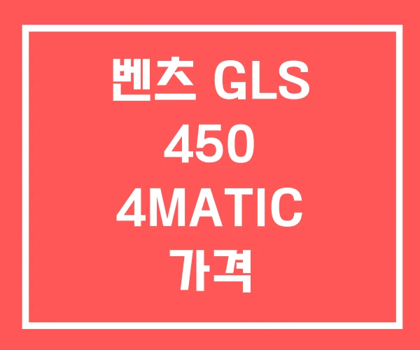 벤츠 GLS 450 4MATIC 가격 벤츠 GLS 450 4MATIC 가격