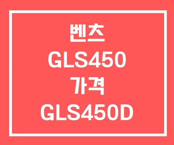 벤츠 GLS450 가격 GLS450D 벤츠 GLS450 가격 GLS450D