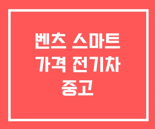 벤츠 스마트 가격 전기차 중고 벤츠 스마트 가격 전기차 중고