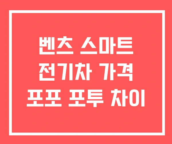 벤츠 스마트 전기차 가격 포포 포투 차이