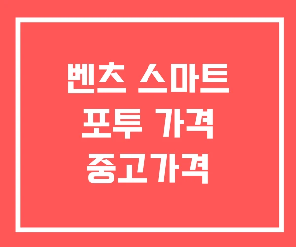 벤츠 스마트 포투 가격 중고가격