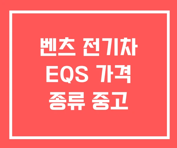 벤츠 전기차 EQS 가격 종류 중고 벤츠 전기차 EQS 가격 종류 중고