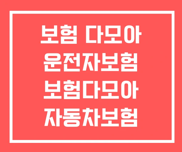 보험 다모아 운전자보험 보험다모아 자동차보험 보험 다모아 운전자보험 보험다모아 자동차보험