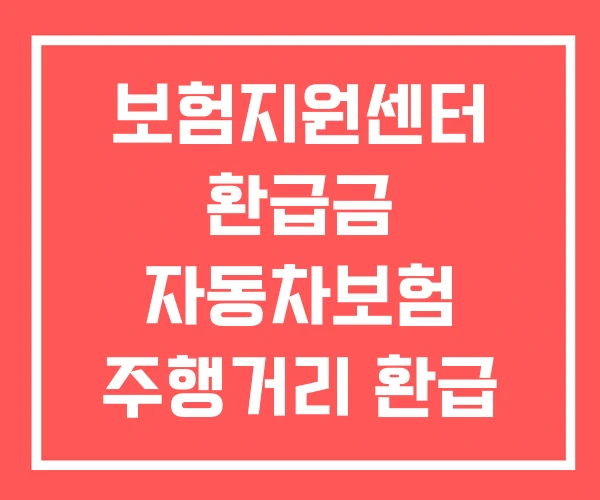 보험지원센터 환급금 자동차보험 주행거리 환급