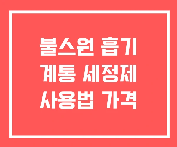 불스원 흡기 계통 세정제 사용법 가격
