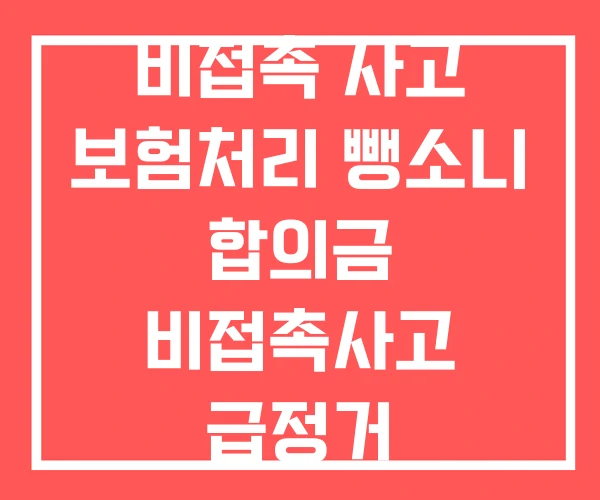 비접촉 사고 보험처리 뺑소니 합의금 비접촉사고 급정거