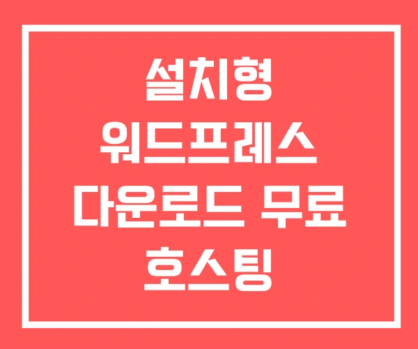설치형 워드프레스 다운로드 무료 호스팅 설치형 워드프레스 다운로드 무료 호스팅