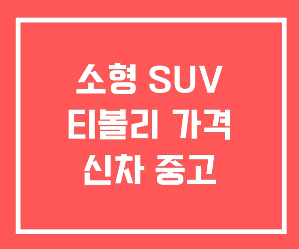 소형 SUV 티볼리 가격 신차 중고 소형 SUV 티볼리 가격 신차 중고