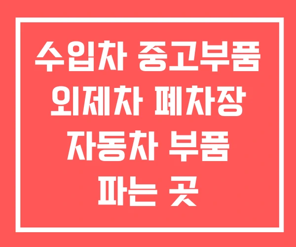 수입차 중고부품 외제차 폐차장 자동차 부품 파는 곳