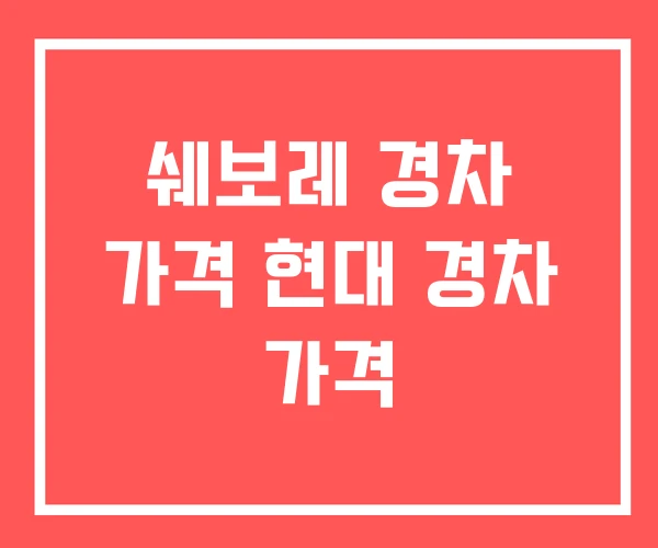 쉐보레 경차 가격 현대 경차 가격 쉐보레 경차 가격 현대 경차 가격