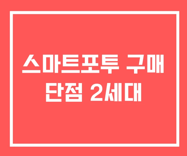 스마트포투 구매 단점 2세대 스마트포투 구매 단점 2세대