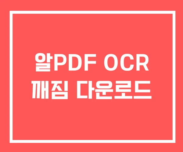 알PDF OCR 깨짐 다운로드