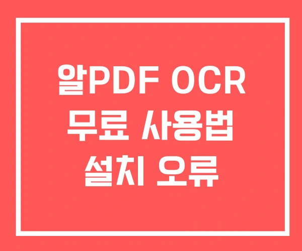 알PDF OCR 무료 사용법 설치 오류