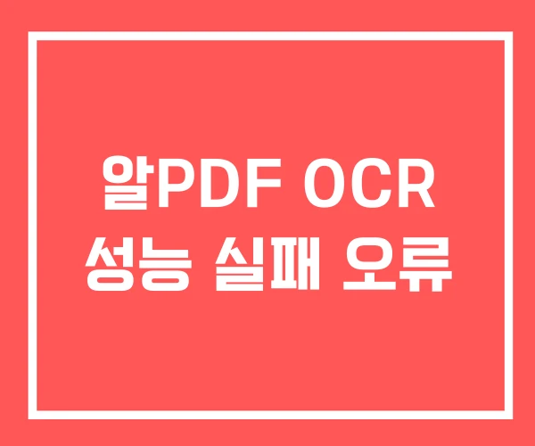 알PDF OCR 성능 실패 오류