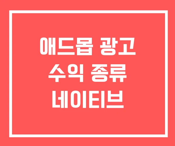 애드몹 광고 수익 종류 네이티브