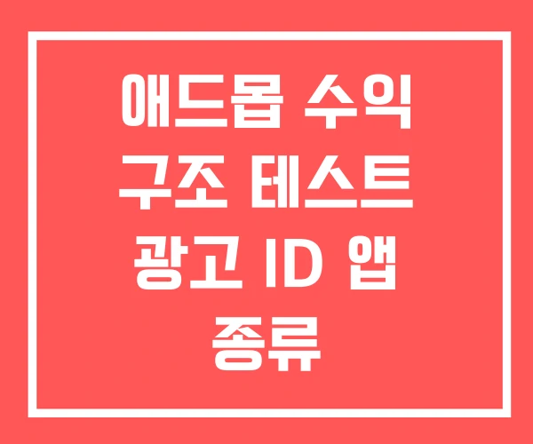 애드몹 수익 구조 테스트 광고 ID 앱 종류