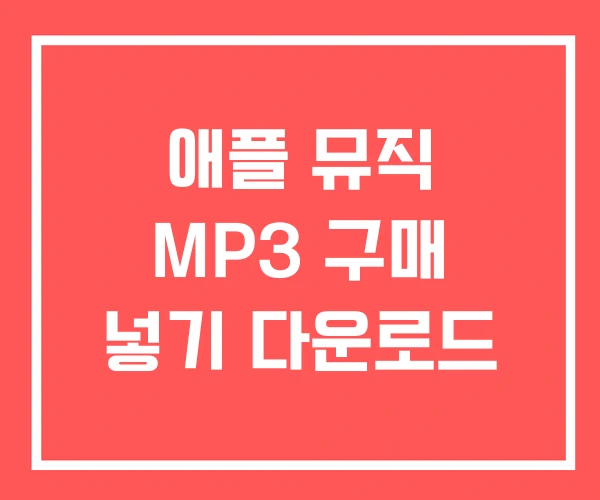 애플 뮤직 MP3 구매 넣기 다운로드 애플 뮤직 MP3 구매 넣기 다운로드